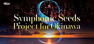 「【Symphonic Seeds Project for Okinawa ビルボードクラシックスの軌跡】コンサートの歴史を振り返る企画展を沖縄タイムス社で開催」