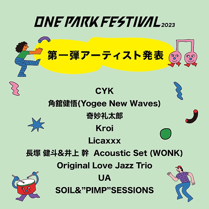 奇妙礼太郎／UAら【ONE PARK FESTIVAL2023】第一弾出演アーティスト発表 