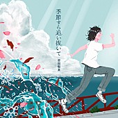 帝国喫茶「帝国喫茶、ニューシングル「季節すら追い抜いて」5/31配信リリース&amp;amp;ティザー映像公開」1枚目/2