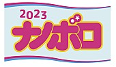 ＴＨＥティバ「【ナノボロ2023】の第一弾出演アーティストにTHEティバ、ゆっきゅんなど」1枚目/1