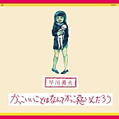 高田渡「」5枚目/7