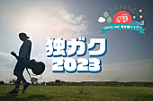 ＧＡＫＵ－ＭＣ「GAKU-MCの弾き語りツアー【独ガク2023】全国7か所で開催」1枚目/2