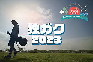 「GAKU-MCの弾き語りツアー【独ガク2023】全国7か所で開催」