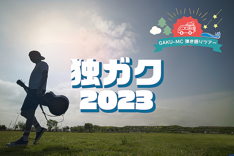 GAKU-MCの弾き語りツアー【独ガク2023】全国7か所で開催 