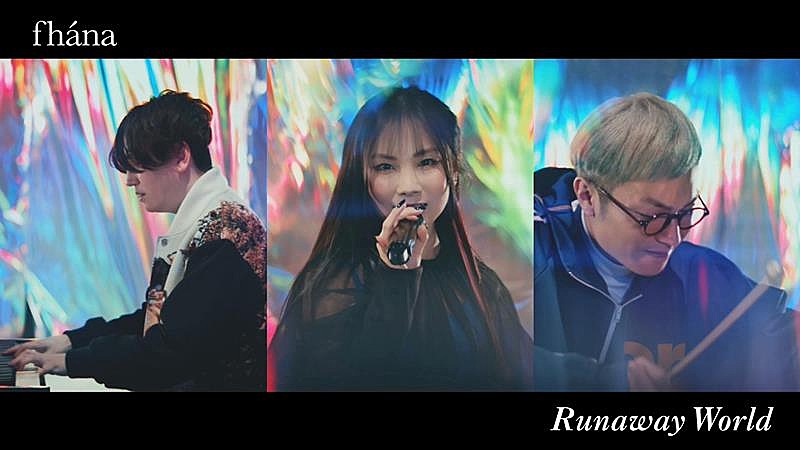 fhana、「Runaway World」MVフルサイズ公開＆YouTubeライブ生配信決定 