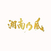 湘南乃風「」7枚目/7