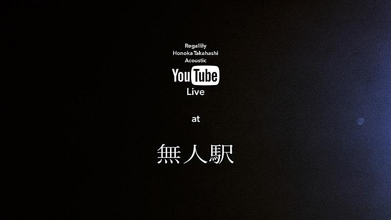 たかはしほのか（リーガルリリー）、無人駅で弾き語りライブ配信決定