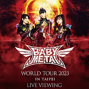 「BABYMETALの台北公演、全国の映画館でライブ・ビューイング＆ディレイ・ビューイング」