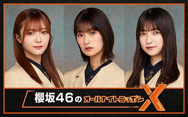 井上梨名「『櫻坂46のオールナイトニッポンX』、井上梨名／大園玲／田村保乃で「最高の夜にします」」1枚目/1