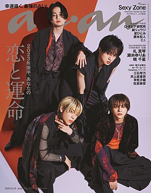 「Sexy Zoneが『anan』表紙に登場、ネオ和装＆ジャケットスタイルで色気に満ちた“夏の運命の男”」