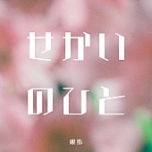 「果歩、新曲「せかいのひと」6/14配信リリース決定」1枚目/2