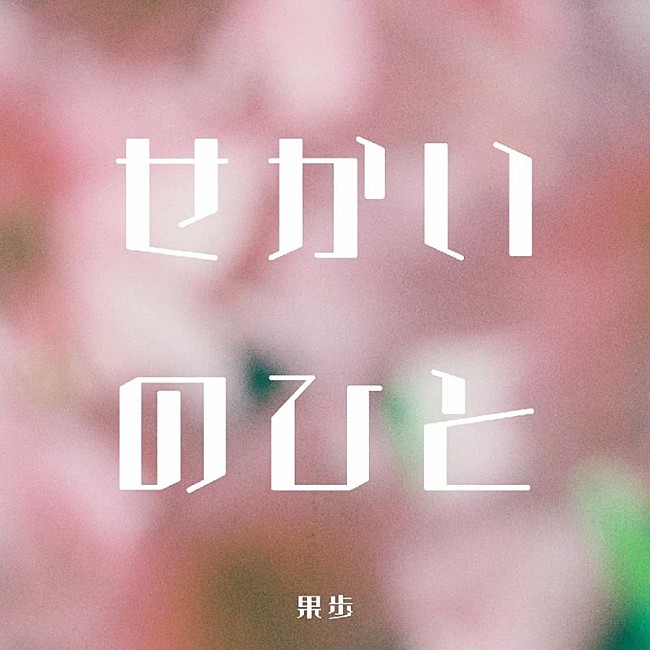 「果歩、新曲「せかいのひと」6/14配信リリース決定」1枚目/2