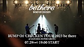 BUMP OF CHICKEN「BUMP OF CHICKEN、アリーナツアーファイナル公演を配信へ」1枚目/4