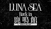 LUNA SEA「LUNA SEA、5/29に目黒鹿鳴館で150人限定フリーライブの開催を緊急発表　YouTubeにて無料生配信も決定」1枚目/1