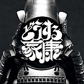 「松本潤主演『どうする家康』第2弾オリジナルサウンドトラックが6月リリース」1枚目/2