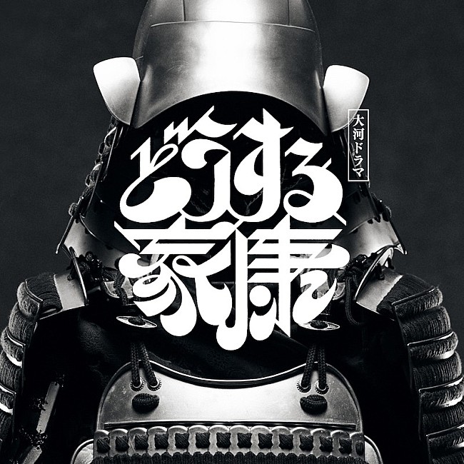 「松本潤主演『どうする家康』第2弾オリジナルサウンドトラックが6月リリース」1枚目/2