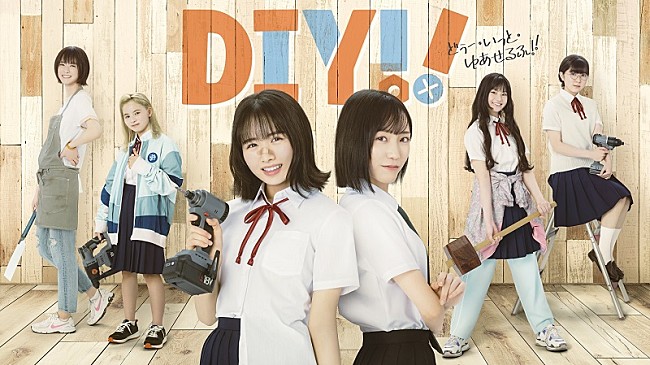 上村ひなの「上村ひなの（日向坂46）がドラマ初主演、“女子高×DIY”アニメ『Do It Yourself!!』を実写化」1枚目/8