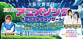 松本梨香「ジブリ、ポケモンなどの名曲をフルオーケストラで 井上あずみ＆ゆーゆ／松本梨香／大阪交響楽団が贈る夏休みアニメソングコンサートが決定」1枚目/1