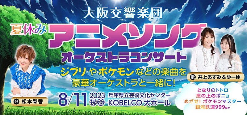 松本梨香「ジブリ、ポケモンなどの名曲をフルオーケストラで 井上あずみ＆ゆーゆ／松本梨香／大阪交響楽団が贈る夏休みアニメソングコンサートが決定」1枚目/1