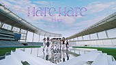 TWICE「TWICE、“Hare Hareダンス”や“天気を操る妖精”が登場する「Hare Hare」MV公開＜5/31訂正＞」1枚目/2