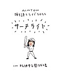 あいみょん「	あいみょん ライブ＆ドキュメンタリー映像作品『AIMYON 弾き語りLIVE 2022 -サーチライト- in 阪神甲子園球場』」2枚目/2