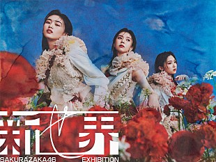 「櫻坂46の展覧会【新せ界】、全7章で辿る過去～未来のヴィジョン」