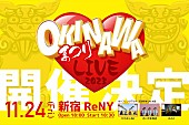 かりゆし58「かりゆし58／きいやま商店／D-51出演、【OKINAWAまつりLIVE2023】開催決定」1枚目/4