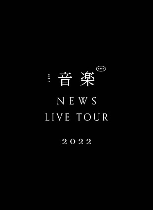 「NEWS、“音楽”に真っ向から向き合った【NEWS LIVE TOUR 2022 音楽】の映像作品が2023年5月音楽ビデオ・セールス首位【SoundScan Japan調べ】」