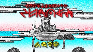 「ずっと真夜中でいいのに。ニューアルバム『沈香学』のトレーラー映像が公開」