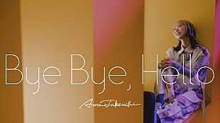 「竹内アンナ、自身が出演する森ノ宮医療大学のテレビCMソング「Bye Bye, Hello」書き下ろし」