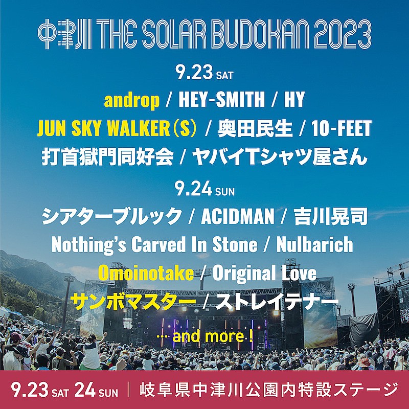 【中津川 THE SOLAR BUDOKAN 2023】第3弾アーティストにandrop／ジュンスカ／サンボマスター／Omoinotakeの4組