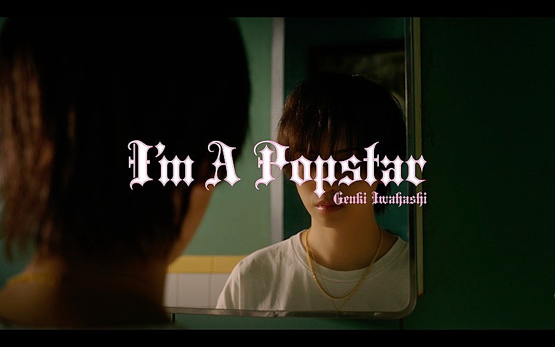 岩橋玄樹、新曲「I'm A Popstar」先行配信＆MV公開決定でティザー映像解禁