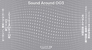 「関西音楽シーンのアーティスト達による 作曲プロジェクト【Sound Around 003】開催」