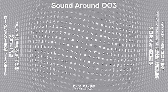 「関西音楽シーンのアーティスト達による 作曲プロジェクト【Sound Around 003】開催」1枚目/1