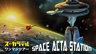 「ズーカラデル、ワンマンツアー【SPACE ACTA STATION】東京公演U-NEXT独占ライブ配信決定」