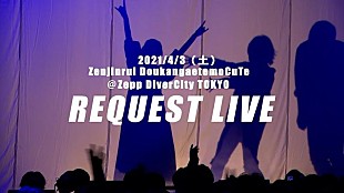 「ナナヲアカリ、2021年開催のリクエストライブ映像を期間限定無料公開」