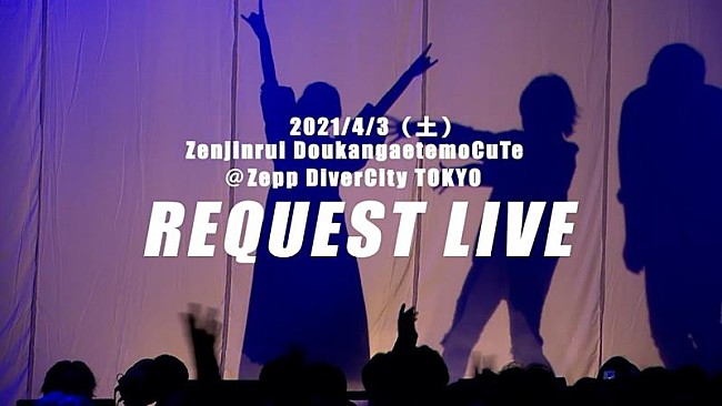 「ナナヲアカリ、2021年開催のリクエストライブ映像を期間限定無料公開」1枚目/2