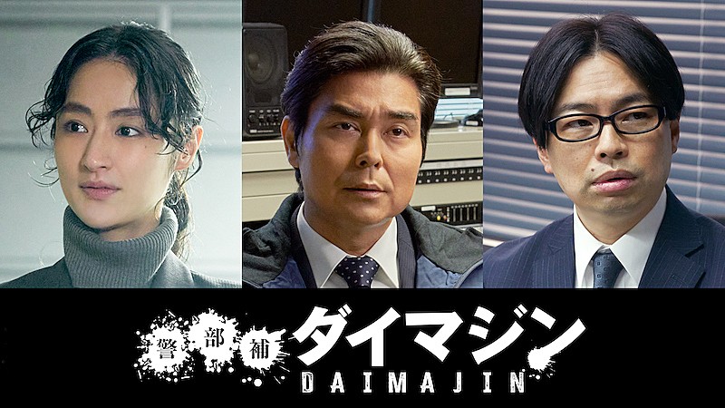 シシド・カフカ「生田斗真主演×三池崇史監督『警部補ダイマジン』に小澤征悦／シシド・カフカ／浜野謙太」1枚目/1