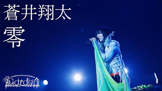 「蒼井翔太、ライブ映像作品より「零」公開」1枚目/4