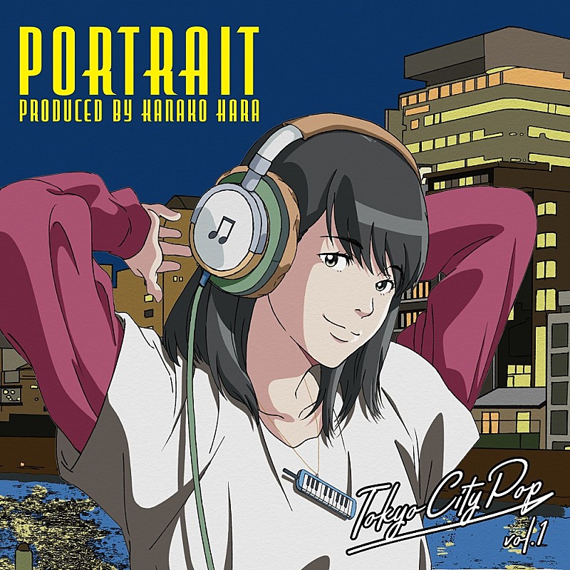 はらかなこ「 はらかなこ『Tokyo City Pop vol.1“Portrait”Produced by KANAKO HARA 』がリリース、9/1にはリリース記念ライブも」1枚目/14