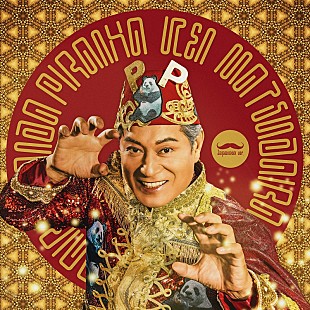 「豪華MVも公開、チョコプラ長田による架空の国の架空の曲「パンダピラニア」を松平健が日本語カバー」