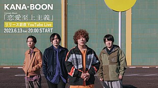 「KANA-BOON、ラブソング集『恋愛至上主義』リリース前夜にYouTube Live」