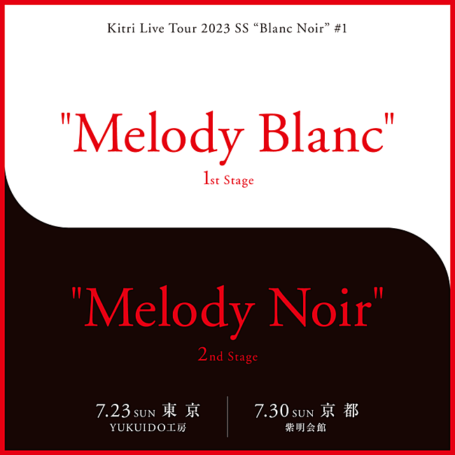 Kitri「Kitri、2つの顔を1日で堪能出来る新たなライブシリーズ【Blanc Noir】開催決定」1枚目/2