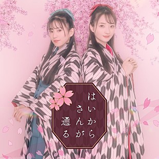 「ClariS、EP『淋しい熱帯魚』収録のカバー曲「はいからさんが通る」MV公開」