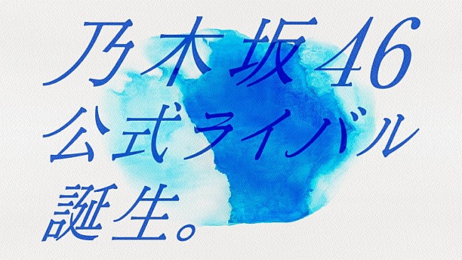 乃木坂46「秋元康プロデュース「乃木坂46公式ライバル」、メンバー発表会の配信が決定」1枚目/1