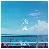 「Sundae May Club浦小雪、辛く激しい感情を綴った失恋ソング「潮風」のMV公開」1枚目/2