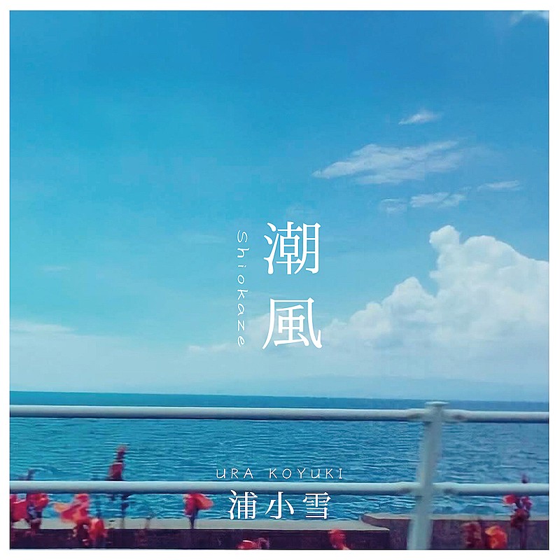 「Sundae May Club浦小雪、辛く激しい感情を綴った失恋ソング「潮風」のMV公開」1枚目/2