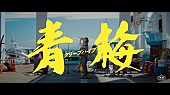 クリープハイプ「クリープハイプ、新曲「青梅」MV公開」1枚目/3