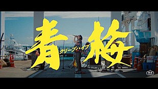 「クリープハイプ、新曲「青梅」MV公開」