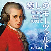 モーツァルト「理学博士の和合治久監修『癒しのモーツァルト』最新作が7月発売、テーマは「なりたい自分に導くこと」」1枚目/2